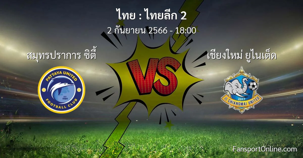 วิเคราะห์บอล ไทยลีก 2 ระหว่าง สมุทรปราการ ซิตี้ พบ เชียงใหม่ ยูไนเต็ด (2 กันยายน 2566)