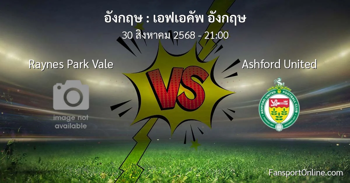 วิเคราะห์บอล เอฟเอคัพ อังกฤษ ระหว่าง Raynes Park Vale พบ Ashford United (30 สิงหาคม 2568)