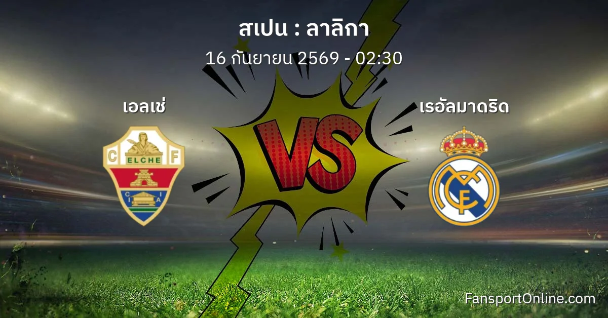 วิเคราะห์บอล ลาลิกา ระหว่าง เอลเช่ พบ เรอัลมาดริด (16 กันยายน 2569)