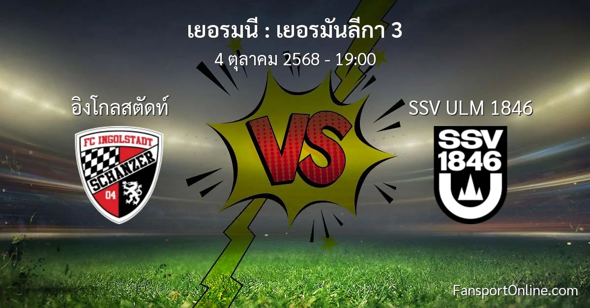 วิเคราะห์บอล เยอรมันลีกา 3 ระหว่าง อิงโกลสตัดท์ พบ SSV ULM 1846 (4 ตุลาคม 2568)
