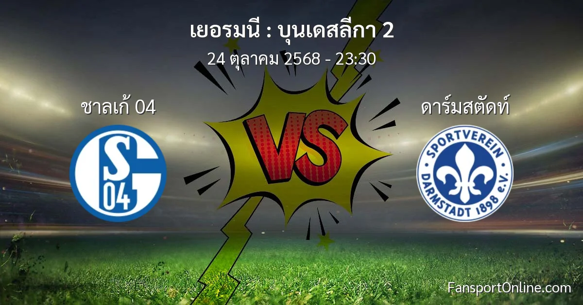 วิเคราะห์บอล บุนเดสลีกา 2 ระหว่าง ชาลเก้ 04 พบ ดาร์มสตัดท์ (24 ตุลาคม 2568)