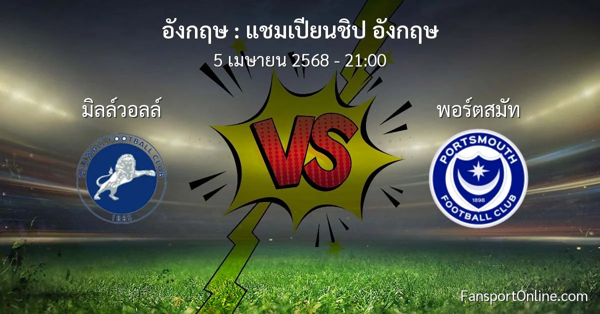 วิเคราะห์บอล แชมเปียนชิป อังกฤษ ระหว่าง มิลล์วอลล์ พบ พอร์ตสมัท (5 เมษายน 2568)