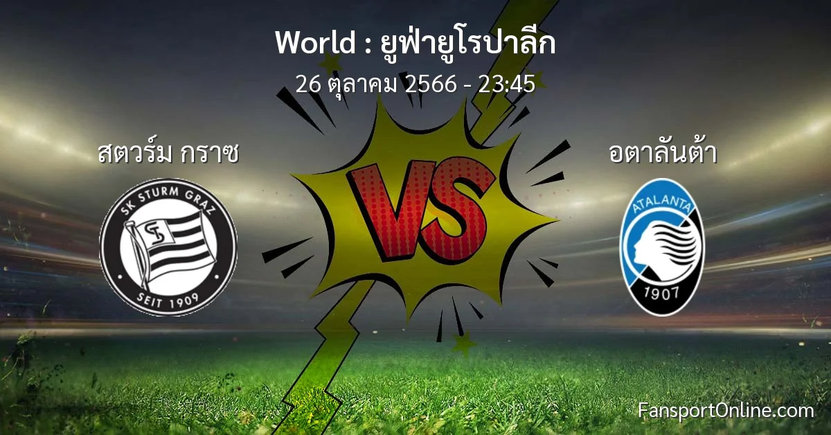 วิเคราะห์บอล ยูฟ่ายูโรปาลีก ระหว่าง สตวร์ม กราซ พบ อตาลันต้า (26 ตุลาคม 2566)