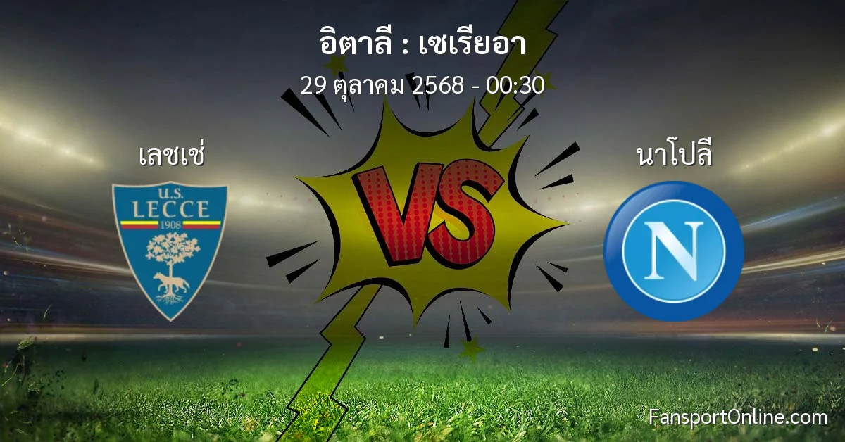 วิเคราะห์บอล เซเรียอา ระหว่าง เลชเช่ พบ นาโปลี (29 ตุลาคม 2568)