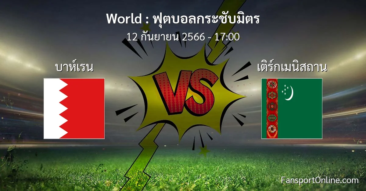 วิเคราะห์บอล ฟุตบอลกระชับมิตร ระหว่าง บาห์เรน พบ เติร์กเมนิสถาน (12 กันยายน 2566)