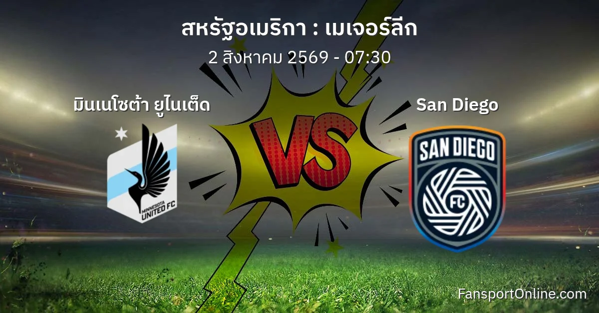 วิเคราะห์บอล เมเจอร์ลีก ระหว่าง มินเนโซต้า ยูไนเต็ด พบ San Diego (2 สิงหาคม 2569)