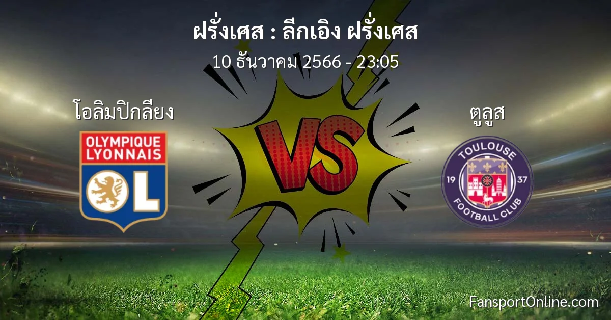 วิเคราะห์บอล ลีกเอิง ฝรั่งเศส ระหว่าง โอลิมปิกลียง พบ ตูลูส (10 ธันวาคม 2566)