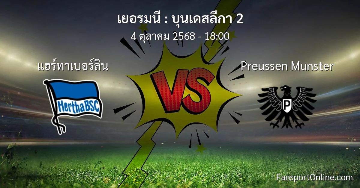 วิเคราะห์บอล บุนเดสลีกา 2 ระหว่าง แฮร์ทาเบอร์ลิน พบ Preussen Munster (4 ตุลาคม 2568)