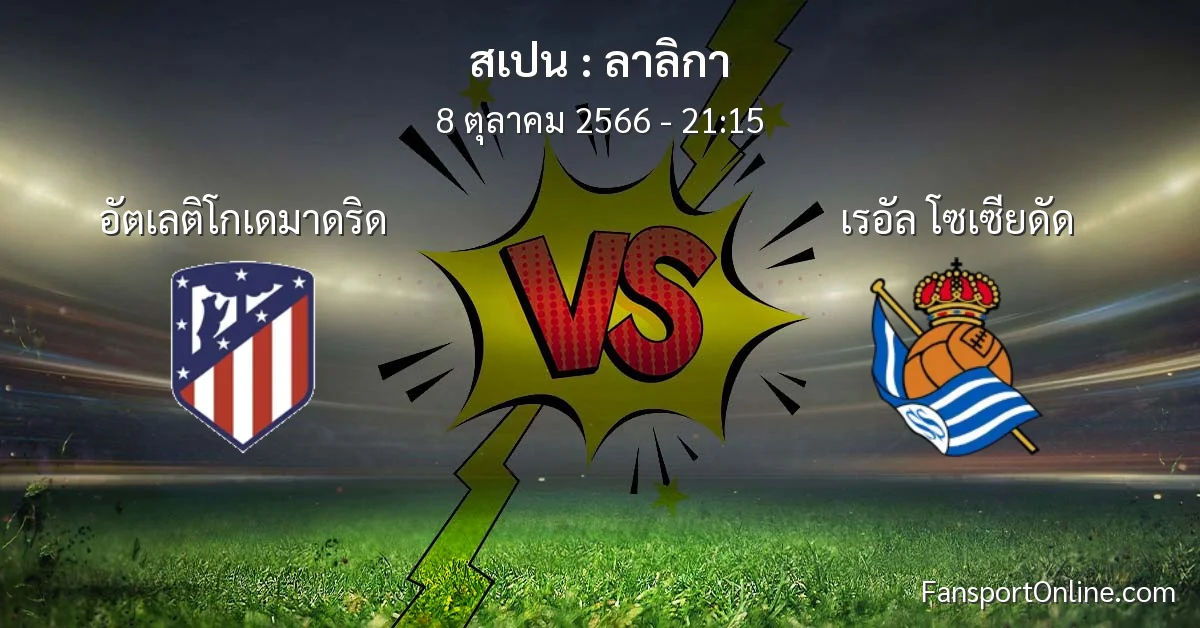 วิเคราะห์บอล ลาลิกา ระหว่าง อัตเลติโกเดมาดริด พบ เรอัล โซเซียดัด (8 ตุลาคม 2566)
