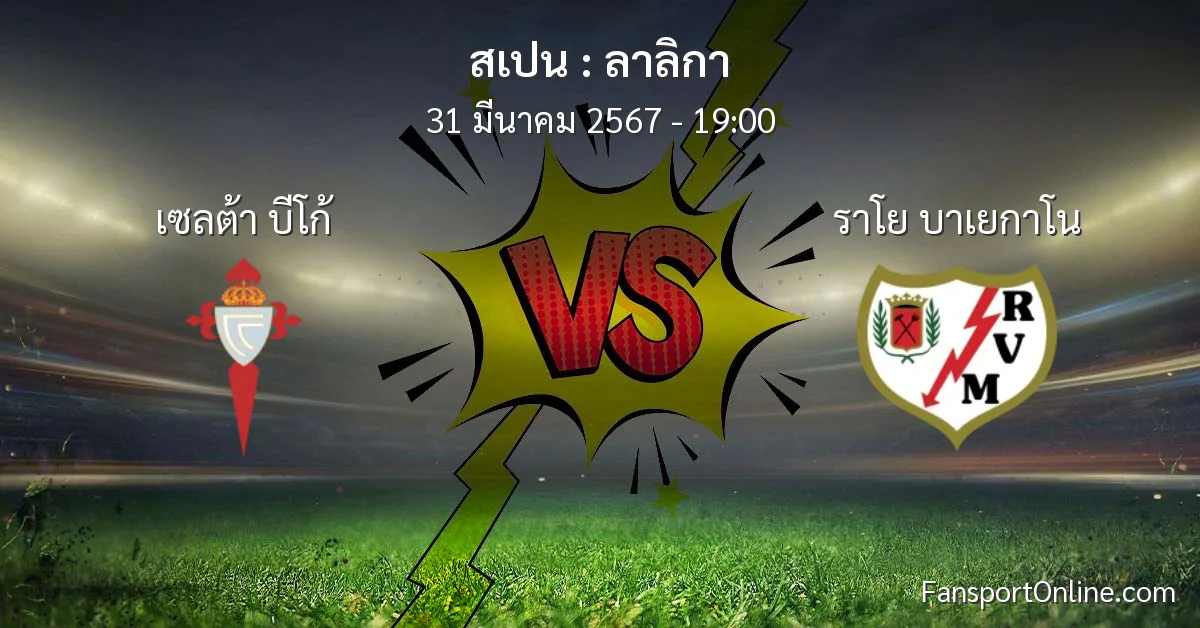 วิเคราะห์บอล ลาลิกา ระหว่าง เซลต้า บีโก้ พบ ราโย บาเยกาโน (31 มีนาคม 2567)