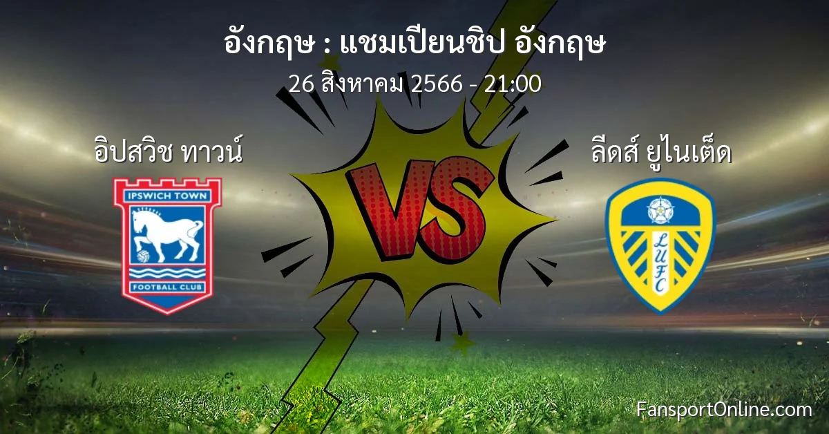วิเคราะห์บอล แชมเปียนชิป อังกฤษ ระหว่าง อิปสวิช ทาวน์ พบ ลีดส์ ยูไนเต็ด (26 สิงหาคม 2566)