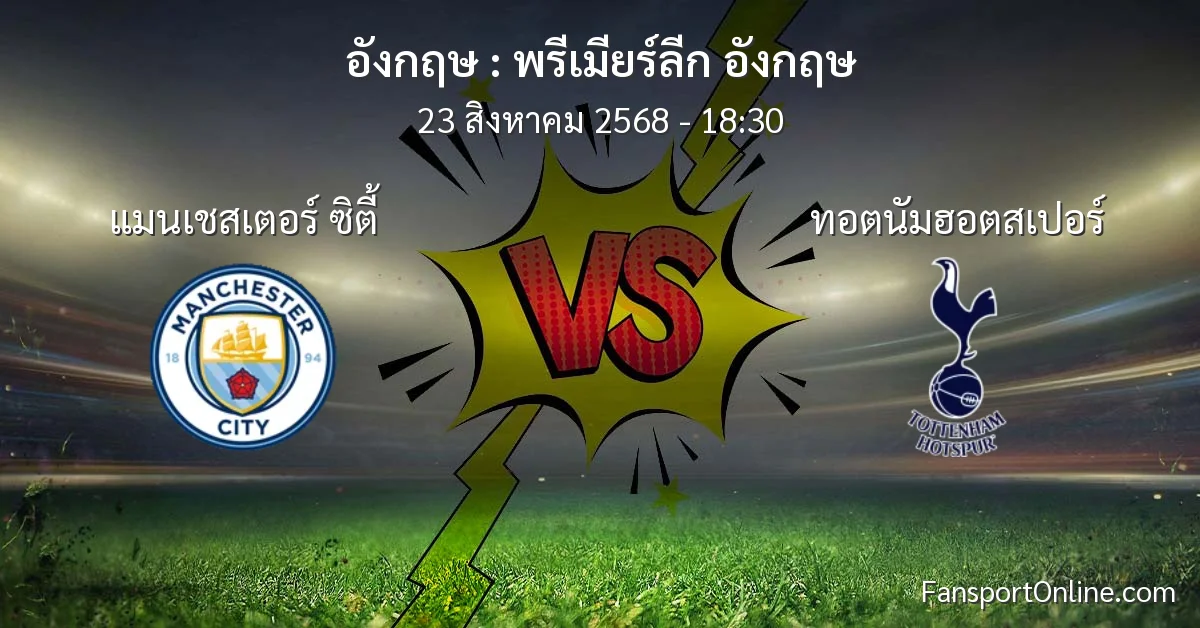 วิเคราะห์บอล พรีเมียร์ลีก อังกฤษ ระหว่าง แมนเชสเตอร์ ซิตี้ พบ ทอตนัมฮอตสเปอร์ (23 สิงหาคม 2568)