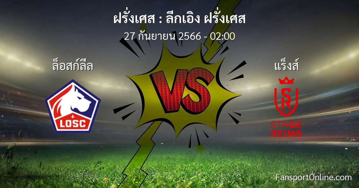วิเคราะห์บอล ลีกเอิง ฝรั่งเศส ระหว่าง ล็อสก์ลีล พบ แร็งส์ (27 กันยายน 2566)