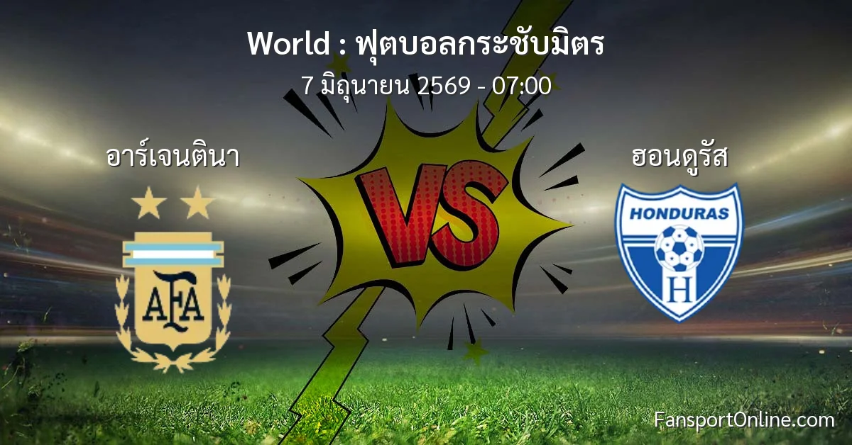 วิเคราะห์บอล ฟุตบอลกระชับมิตร ระหว่าง อาร์เจนตินา พบ ฮอนดูรัส (7 มิถุนายน 2569)