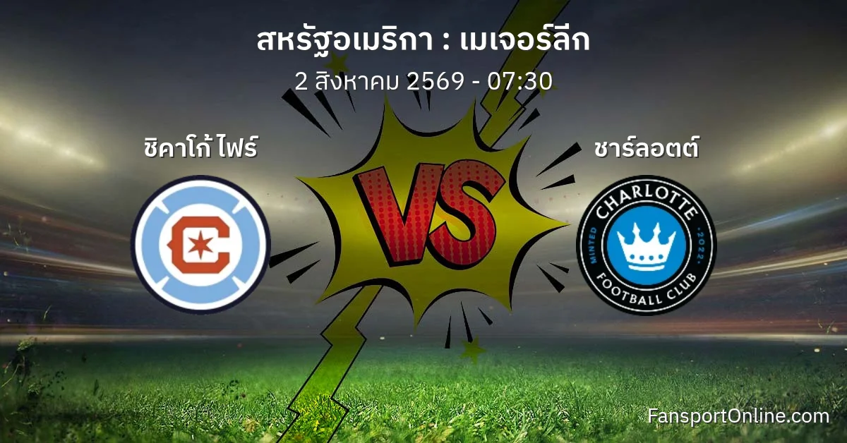 วิเคราะห์บอล เมเจอร์ลีก ระหว่าง ชิคาโก้ ไฟร์ พบ ชาร์ลอตต์ (2 สิงหาคม 2569)