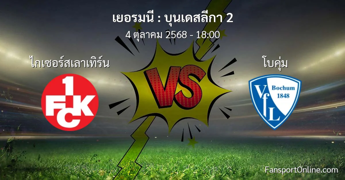 วิเคราะห์บอล บุนเดสลีกา 2 ระหว่าง ไกเซอร์สเลาเทิร์น พบ โบคุ่ม (4 ตุลาคม 2568)