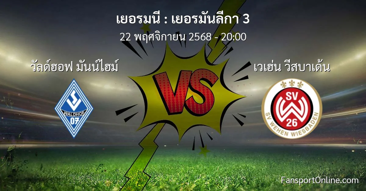 วิเคราะห์บอล เยอรมันลีกา 3 ระหว่าง วัลด์ฮอฟ มันน์ไฮม์ พบ เวเฮ่น วีสบาเด้น (22 พฤศจิกายน 2568)