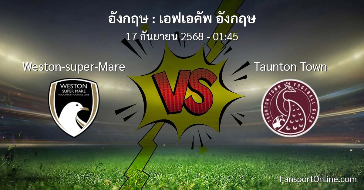 วิเคราะห์บอล เอฟเอคัพ อังกฤษ ระหว่าง Weston-super-Mare พบ Taunton Town (17 กันยายน 2568)