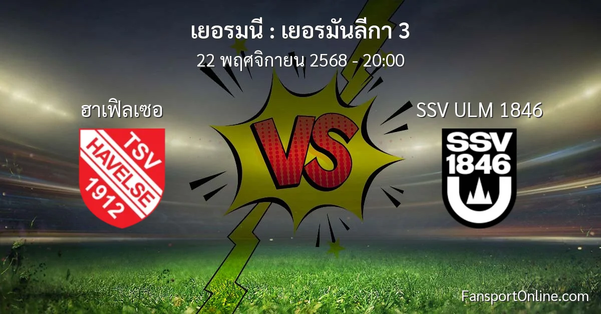 วิเคราะห์บอล เยอรมันลีกา 3 ระหว่าง ฮาเฟิลเซอ พบ SSV ULM 1846 (22 พฤศจิกายน 2568)