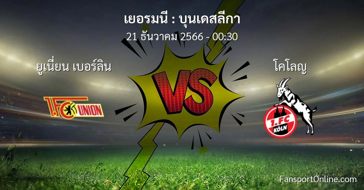 วิเคราะห์บอล บุนเดสลีกา ระหว่าง ยูเนี่ยน เบอร์ลิน พบ โคโลญ (21 ธันวาคม 2566)