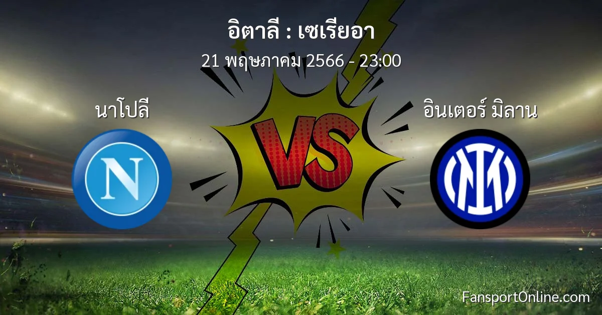 วิเคราะห์บอล เซเรียอา ระหว่าง นาโปลี พบ อินเตอร์ มิลาน (21 พฤษภาคม 2566)