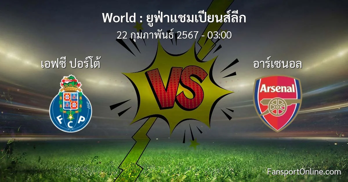 วิเคราะห์บอล ยูฟ่าแชมเปียนส์ลีก ระหว่าง เอฟซี ปอร์โต้ พบ อาร์เซนอล (22 กุมภาพันธ์ 2567)