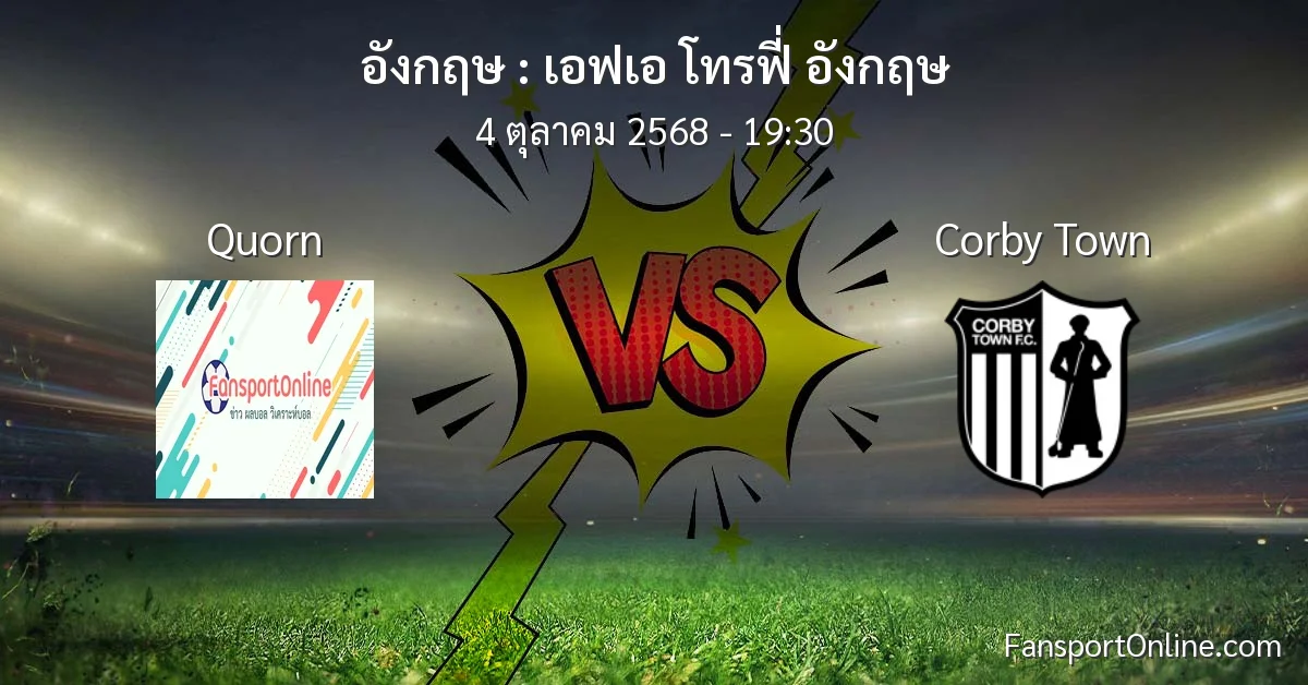 วิเคราะห์บอล เอฟเอ โทรฟี่ อังกฤษ ระหว่าง Quorn พบ Corby Town (4 ตุลาคม 2568)
