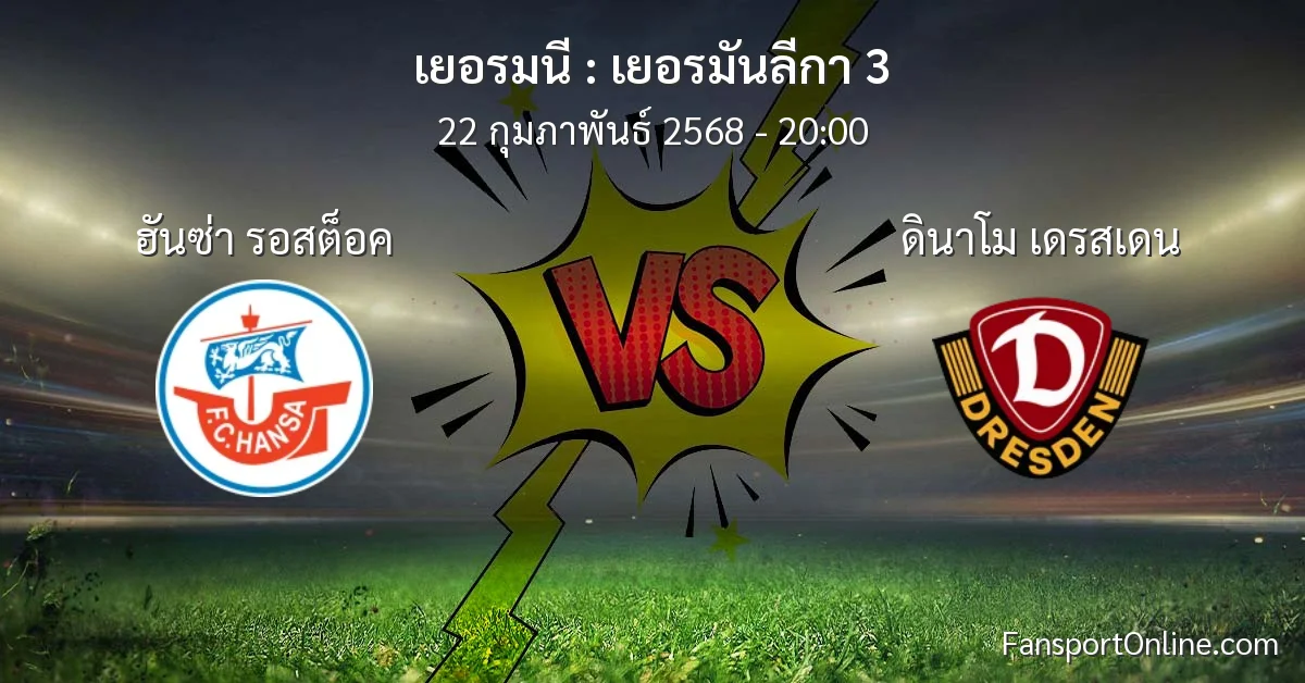 วิเคราะห์บอล เยอรมันลีกา 3 ระหว่าง ฮันซ่า รอสต็อค พบ ดินาโม เดรสเดน (22 กุมภาพันธ์ 2568)