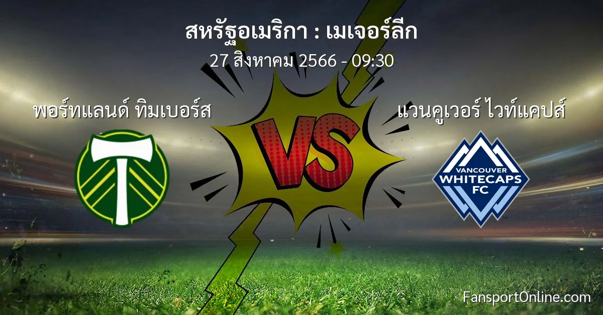 วิเคราะห์บอล เมเจอร์ลีก ระหว่าง พอร์ทแลนด์ ทิมเบอร์ส พบ แวนคูเวอร์ ไวท์แคปส์ (27 สิงหาคม 2566)