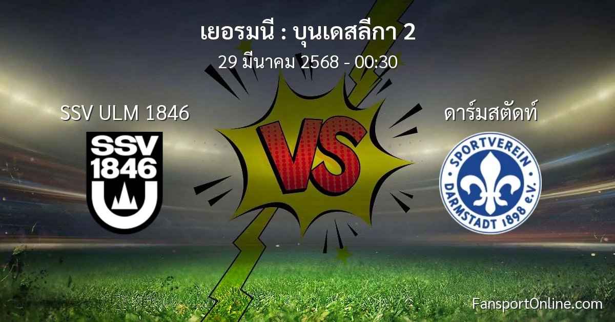 วิเคราะห์บอล บุนเดสลีกา 2 ระหว่าง SSV ULM 1846 พบ ดาร์มสตัดท์ (29 มีนาคม 2568)