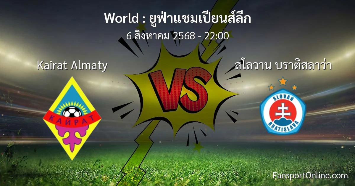 วิเคราะห์บอล ยูฟ่าแชมเปียนส์ลีก ระหว่าง Kairat Almaty พบ สโลวาน บราติสลาว่า (6 สิงหาคม 2568)
