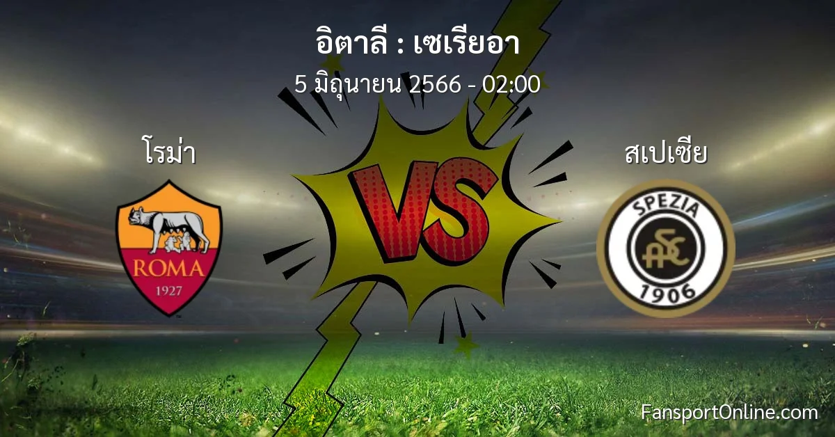 วิเคราะห์บอล เซเรียอา ระหว่าง โรม่า พบ สเปเซีย (5 มิถุนายน 2566)