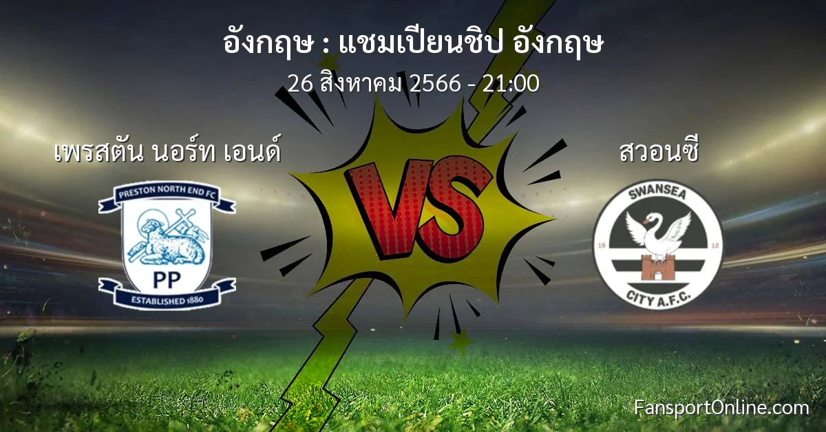 วิเคราะห์บอล แชมเปียนชิป อังกฤษ ระหว่าง เพรสตัน นอร์ท เอนด์ พบ สวอนซี (26 สิงหาคม 2566)