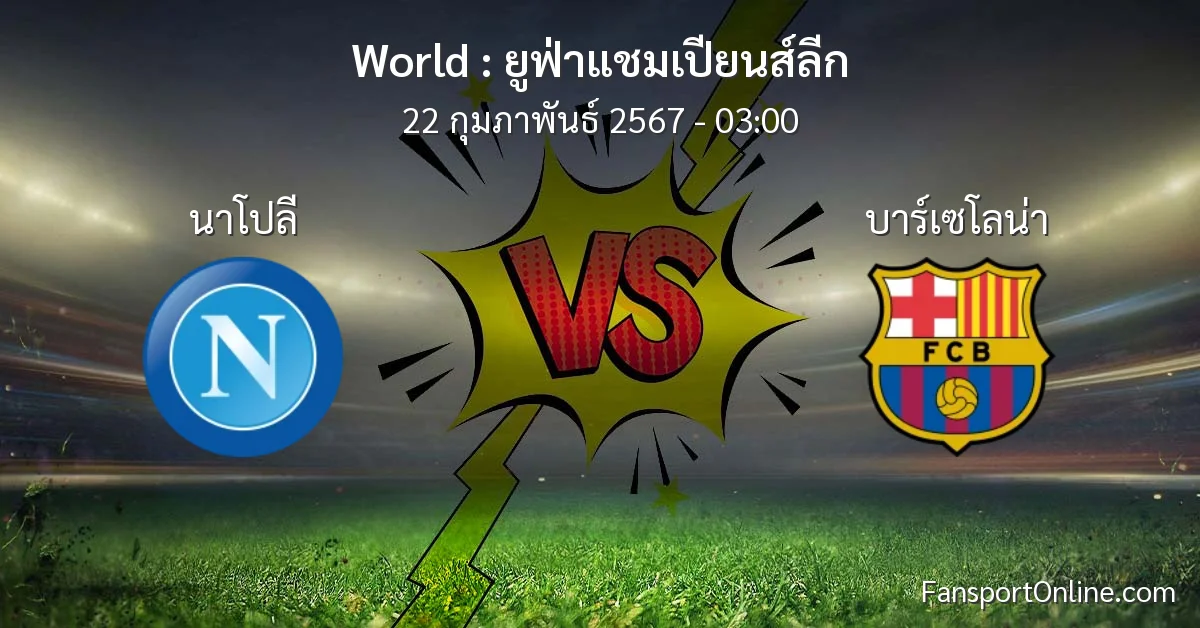 วิเคราะห์บอล ยูฟ่าแชมเปียนส์ลีก ระหว่าง นาโปลี พบ บาร์เซโลน่า (22 กุมภาพันธ์ 2567)