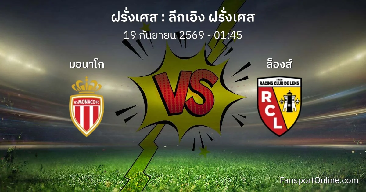 วิเคราะห์บอล ลีกเอิง ฝรั่งเศส ระหว่าง มอนาโก พบ ล็องส์ (19 กันยายน 2569)