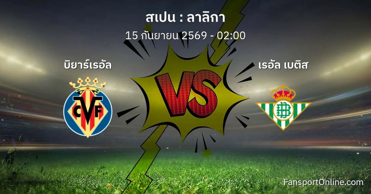 วิเคราะห์บอล ลาลิกา ระหว่าง บิยาร์เรอัล พบ เรอัล เบติส (15 กันยายน 2569)