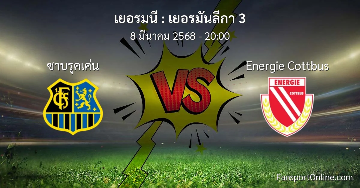 วิเคราะห์บอล เยอรมันลีกา 3 ระหว่าง ซาบรุคเค่น พบ Energie Cottbus (8 มีนาคม 2568)