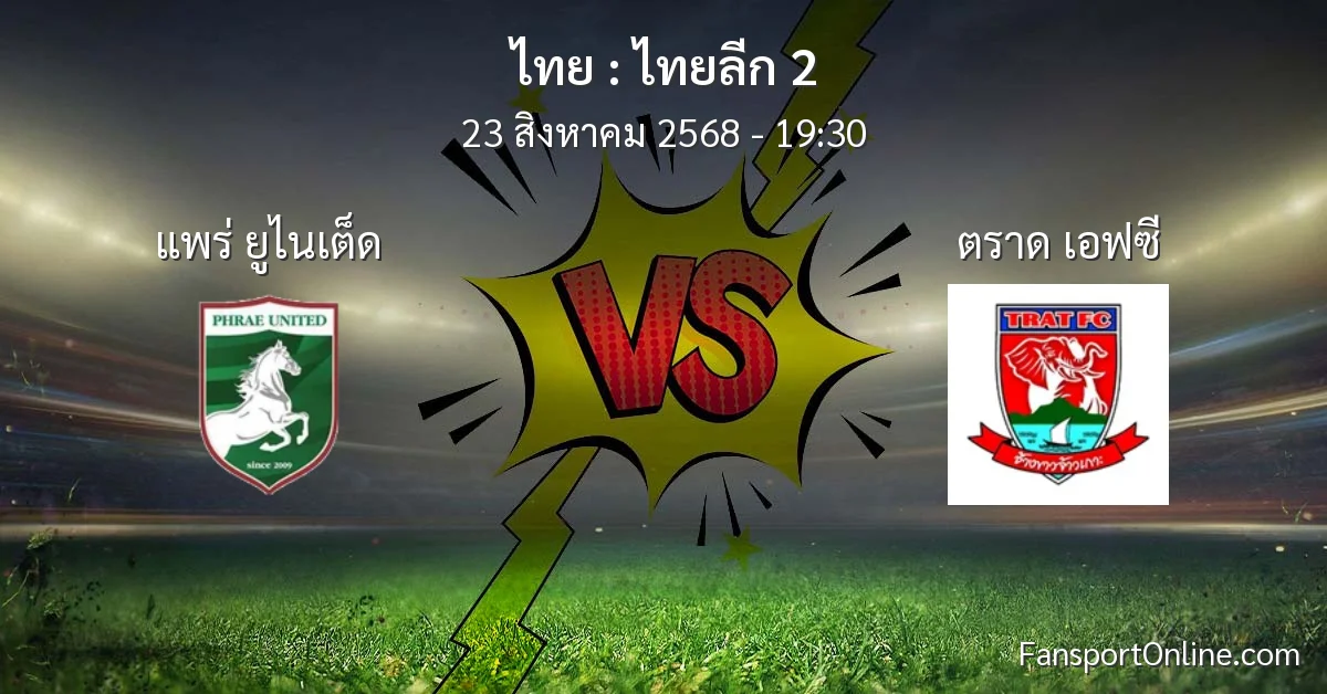วิเคราะห์บอล ไทยลีก 2 ระหว่าง แพร่ ยูไนเต็ด พบ ตราด เอฟซี (23 สิงหาคม 2568)