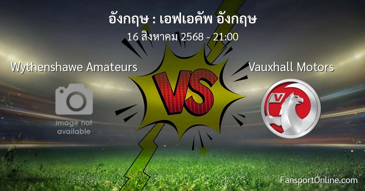 วิเคราะห์บอล เอฟเอคัพ อังกฤษ ระหว่าง Wythenshawe Amateurs พบ Vauxhall Motors (16 สิงหาคม 2568)