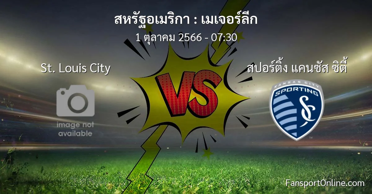 วิเคราะห์บอล เมเจอร์ลีก ระหว่าง St. Louis City พบ สปอร์ติ้ง แคนซัส ซิตี้ (1 ตุลาคม 2566)