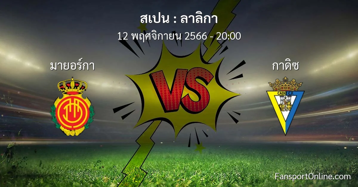 วิเคราะห์บอล ลาลิกา ระหว่าง มายอร์กา พบ กาดิซ (12 พฤศจิกายน 2566)