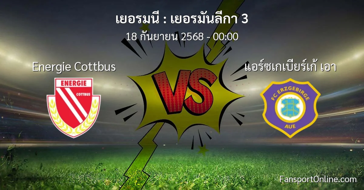 วิเคราะห์บอล เยอรมันลีกา 3 ระหว่าง Energie Cottbus พบ แอร์ซเกเบียร์เก้ เอา (18 กันยายน 2568)