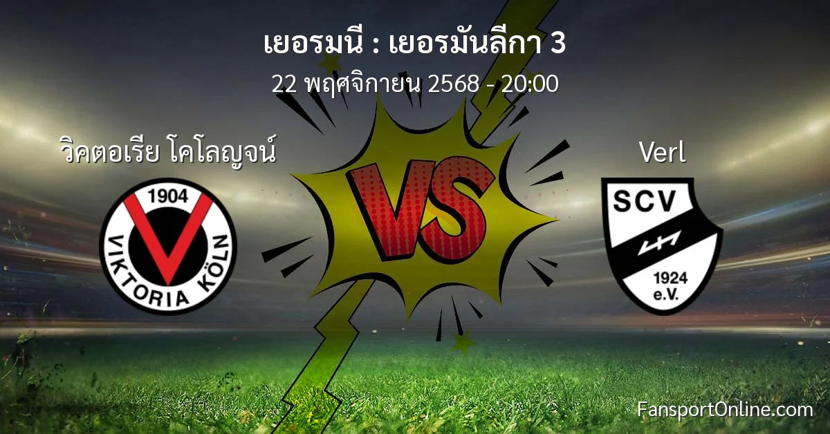 วิเคราะห์บอล เยอรมันลีกา 3 ระหว่าง วิคตอเรีย โคโลญจน์ พบ Verl (22 พฤศจิกายน 2568)