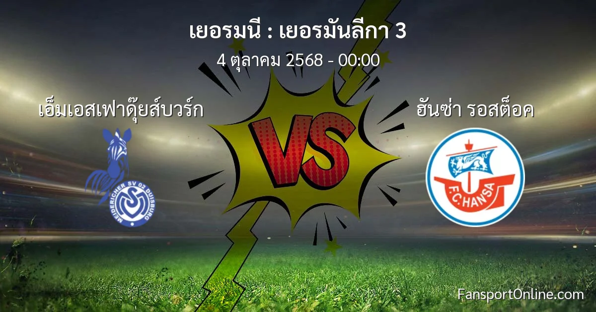 วิเคราะห์บอล เยอรมันลีกา 3 ระหว่าง เอ็มเอสเฟาดุ๊ยส์บวร์ก พบ ฮันซ่า รอสต็อค (4 ตุลาคม 2568)