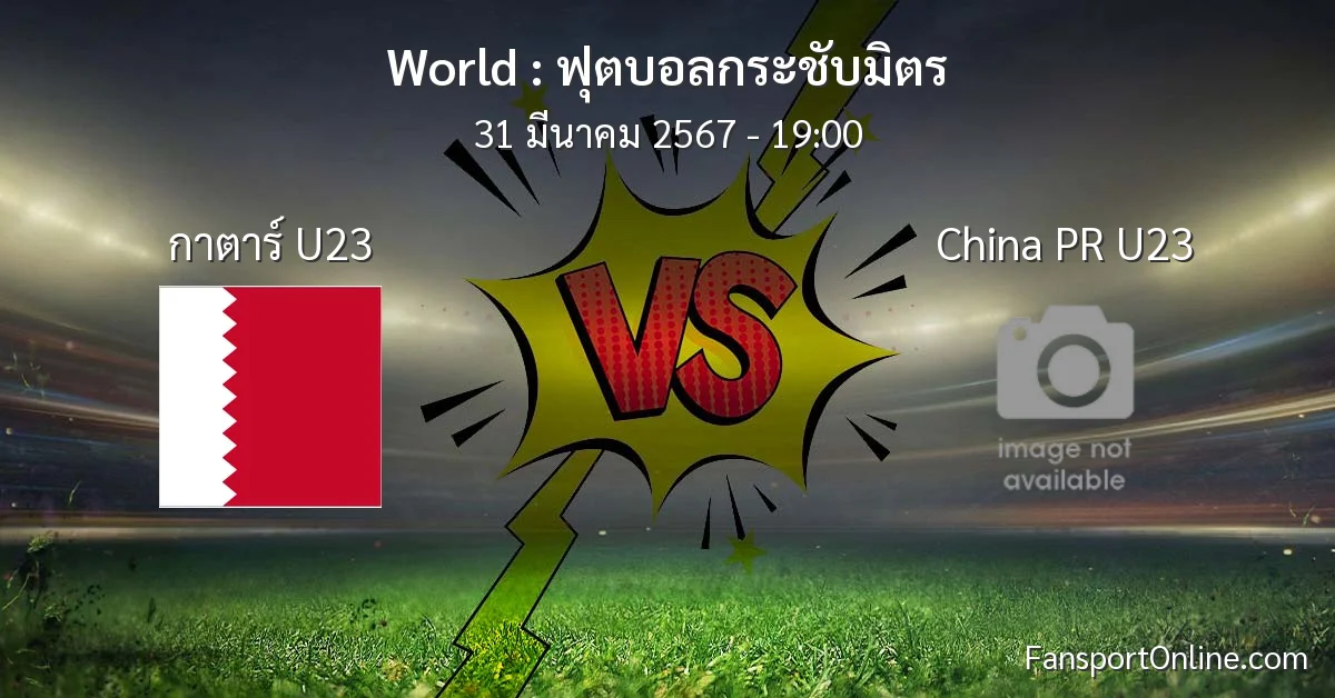 วิเคราะห์บอล ฟุตบอลกระชับมิตร ระหว่าง กาตาร์ U23 พบ China PR U23 (31 มีนาคม 2567)