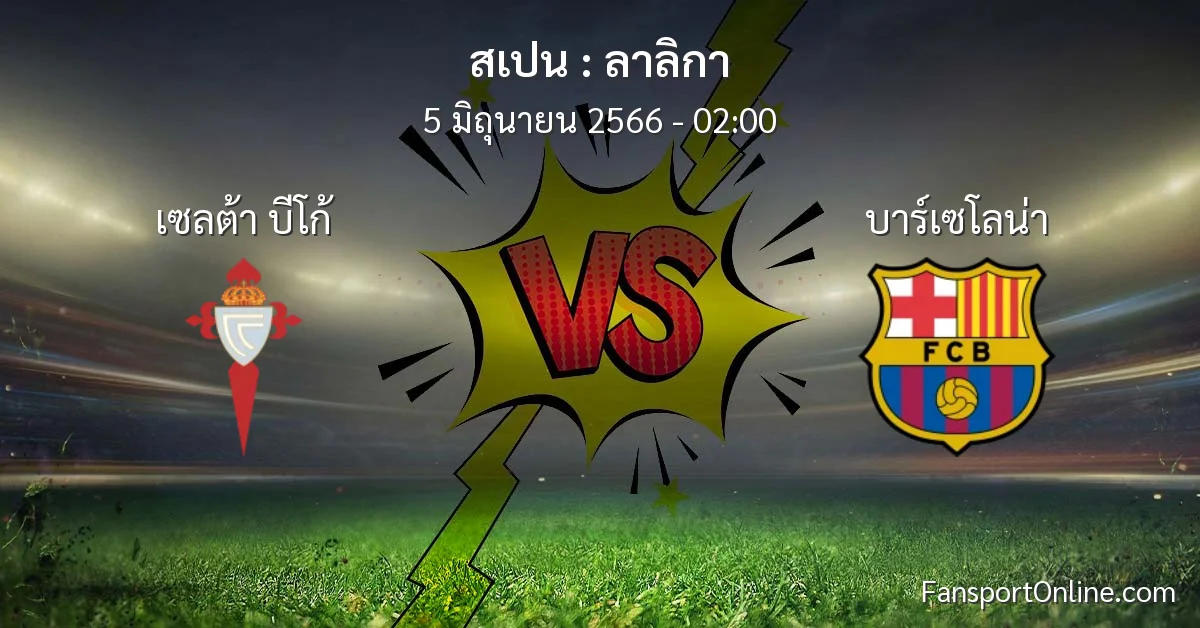 วิเคราะห์บอล ลาลิกา ระหว่าง เซลต้า บีโก้ พบ บาร์เซโลน่า (5 มิถุนายน 2566)