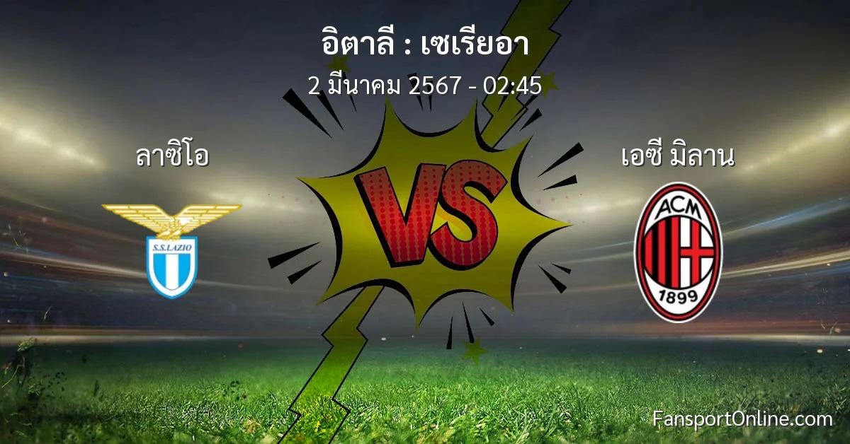 วิเคราะห์บอล เซเรียอา ระหว่าง ลาซิโอ พบ เอซี มิลาน (2 มีนาคม 2567)