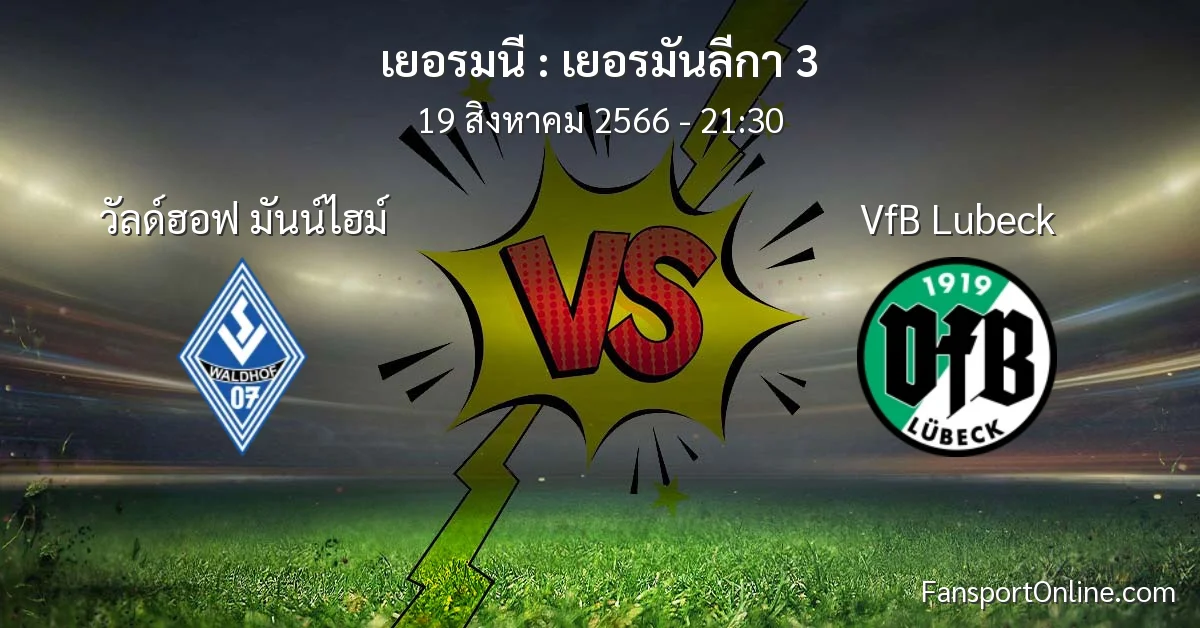 วิเคราะห์บอล เยอรมันลีกา 3 ระหว่าง วัลด์ฮอฟ มันน์ไฮม์ พบ VfB Lubeck (19 สิงหาคม 2566)