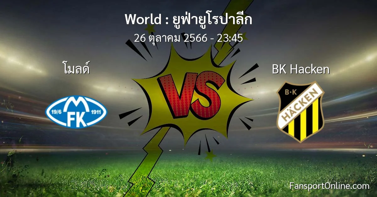 วิเคราะห์บอล ยูฟ่ายูโรปาลีก ระหว่าง โมลด์ พบ BK Hacken (26 ตุลาคม 2566)
