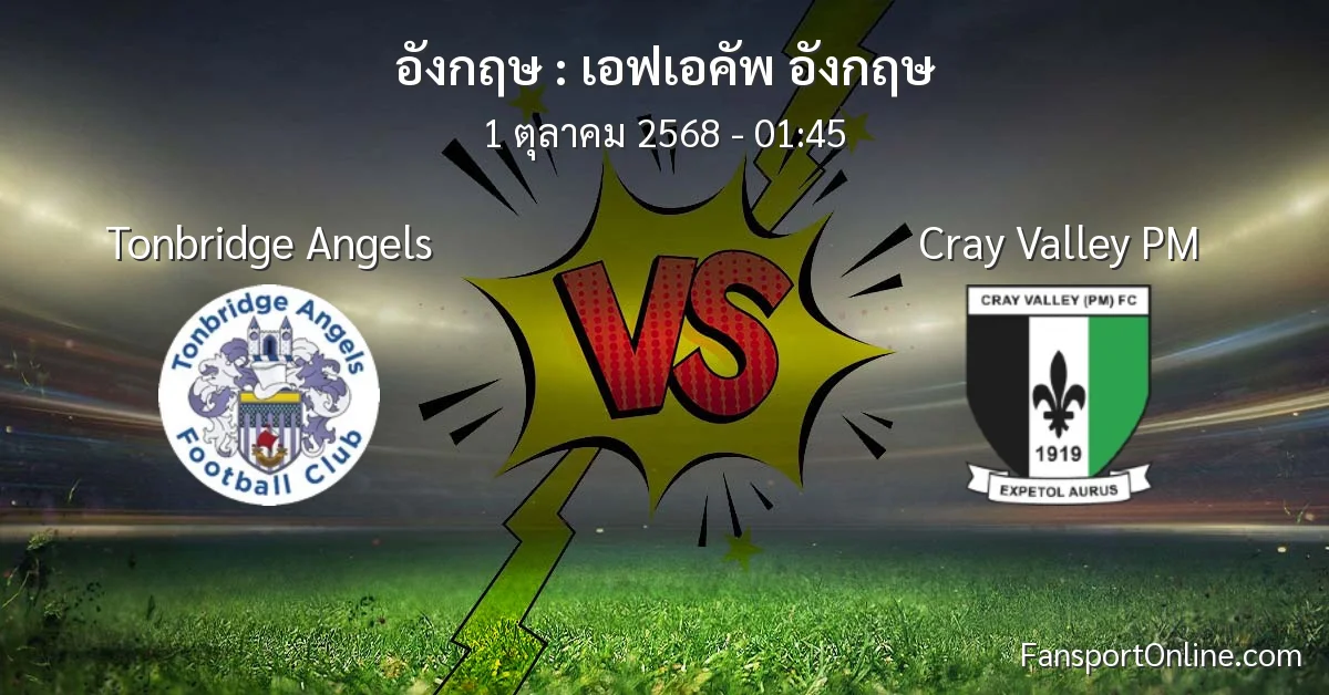 วิเคราะห์บอล เอฟเอคัพ อังกฤษ ระหว่าง Tonbridge Angels พบ Cray Valley PM (1 ตุลาคม 2568)